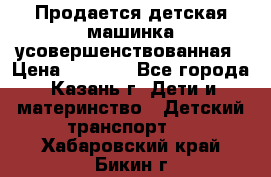 Продается детская машинка усовершенствованная › Цена ­ 1 200 - Все города, Казань г. Дети и материнство » Детский транспорт   . Хабаровский край,Бикин г.